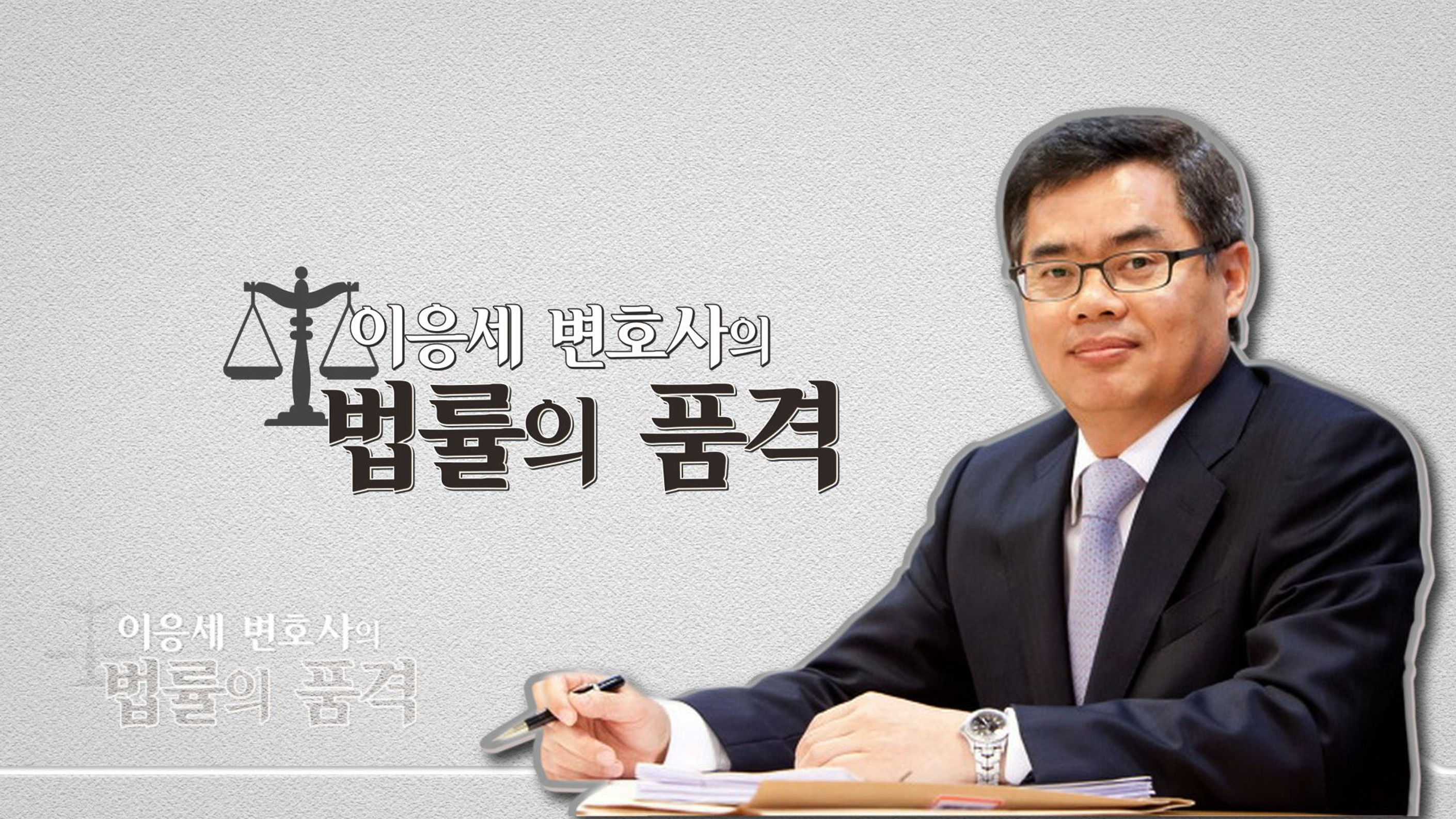 이응세 변호사의 법률의 품격